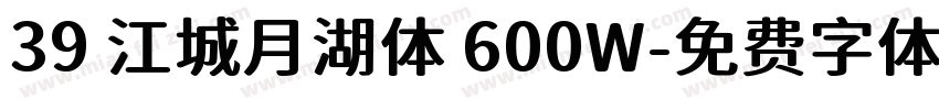 39 江城月湖体 600W字体转换